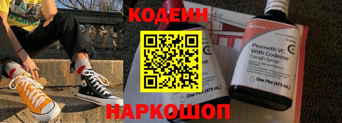 Кодеин напиток Lean (лин)  Вход с VPN  Кудрово 